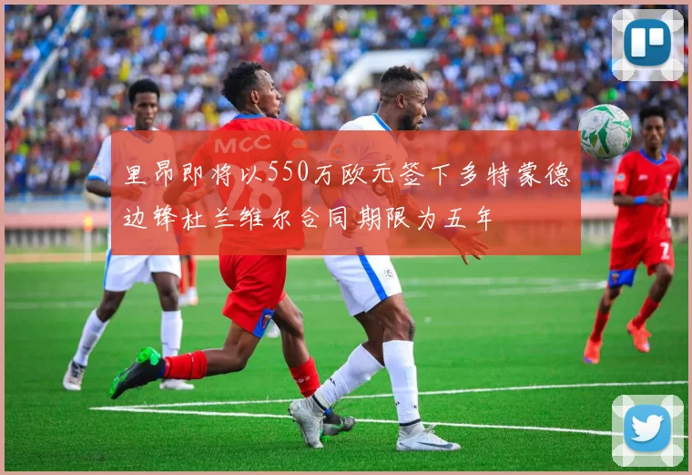 里昂即将以550万欧元签下多特蒙德边锋杜兰维尔合同期限为五年